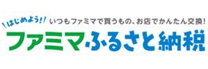 ファミマふるさと納税