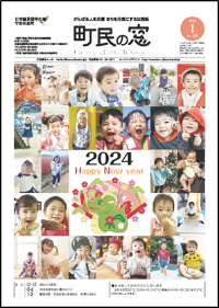 町民の窓令和6年1月号