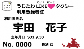 はーとタクシー利用登録者証イメージ