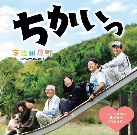 「ちかいっ宇治田原町」表紙の写真