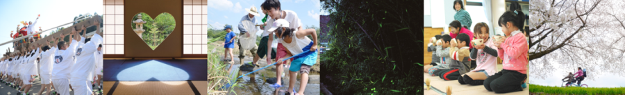 左から、みこしを担いでいる祭りの写真、ハート形の窓から差し込んだ光がハート型になっている写真、網をもって水辺で虫取りをしている子どもの写真、蛍の光が浮かび上がる竹藪の写真、抹茶を飲んでいる子供たちの写真、満開の桜の木と自転車に乗っている人の写真