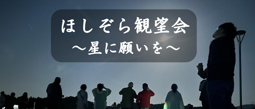 星空観望会