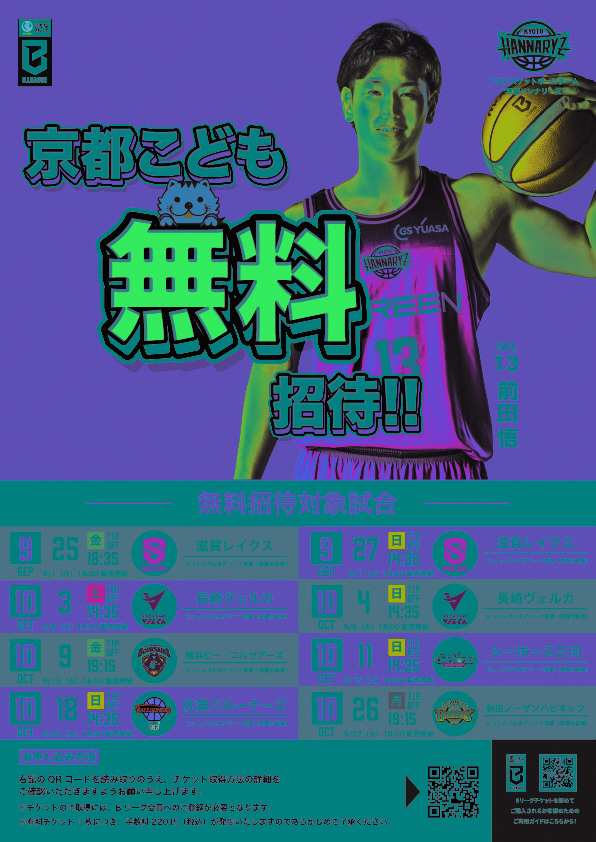 京都ハンナリーズ こども無料招待