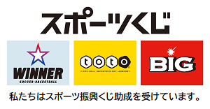 スポーツくじ「toto」「BIG」私たちはスポーツ振興くじ助成(スポーツ応援サイトGROWINGのサイトへリンク)