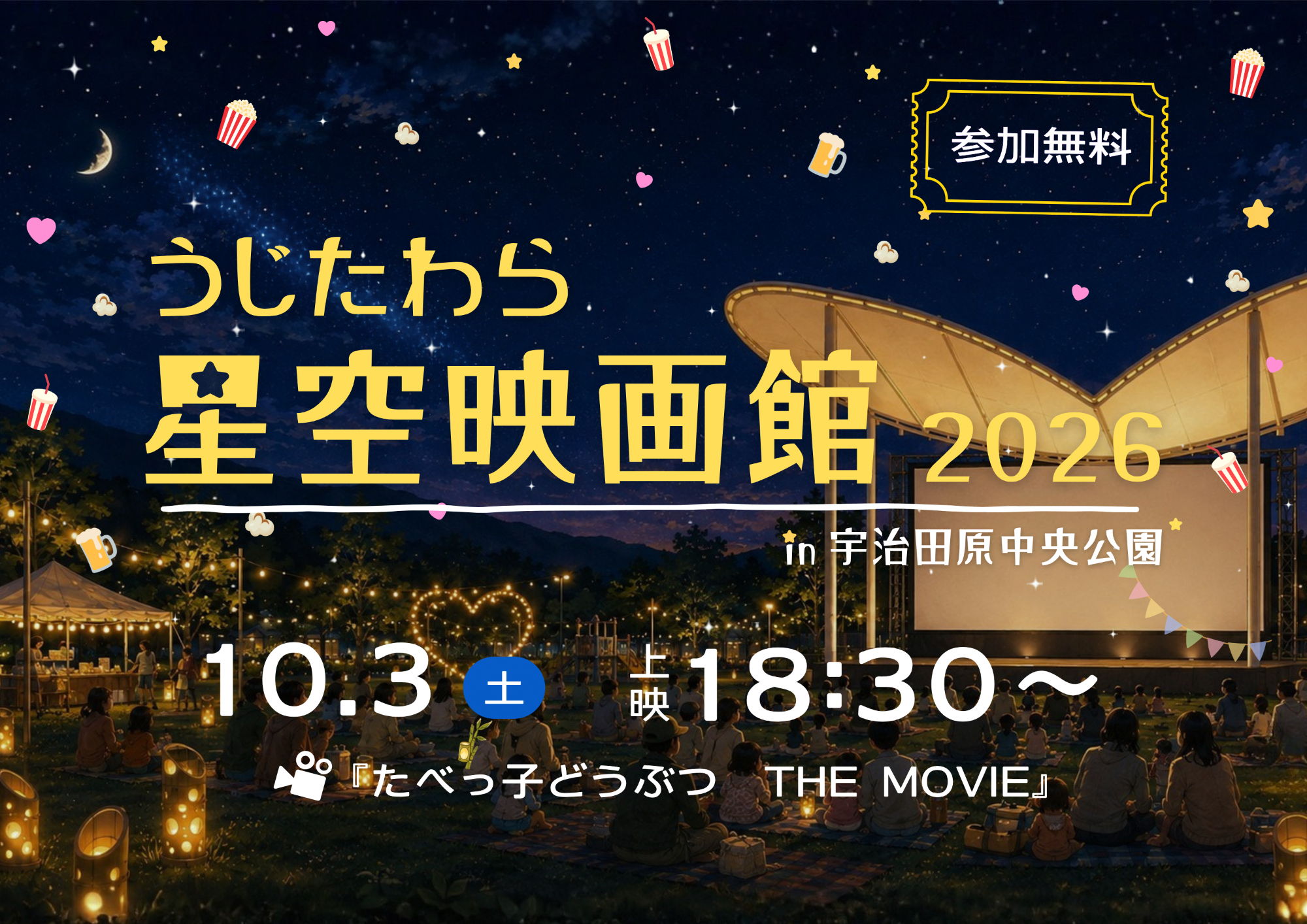 竹灯籠づくりワークショップ＆うじたわら星空映画館2026