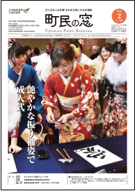 町民の窓 No.599 平成30年2月号の表紙