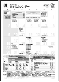 まちのカレンダー8月の表紙画像