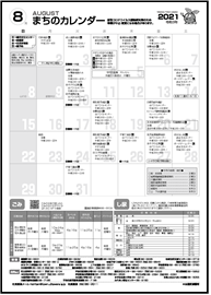 まちのカレンダー8月の表紙画像
