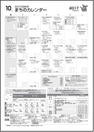 まちのカレンダー10月