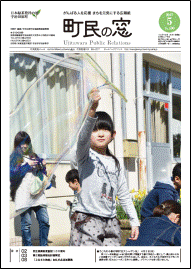町民の窓 No.590 平成29年5月号の表紙