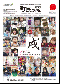 町民の窓 No.598 平成30年1月号の表紙