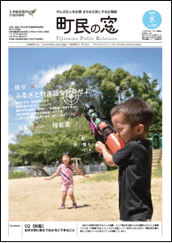 町民の窓平成30年8月号の表紙画像