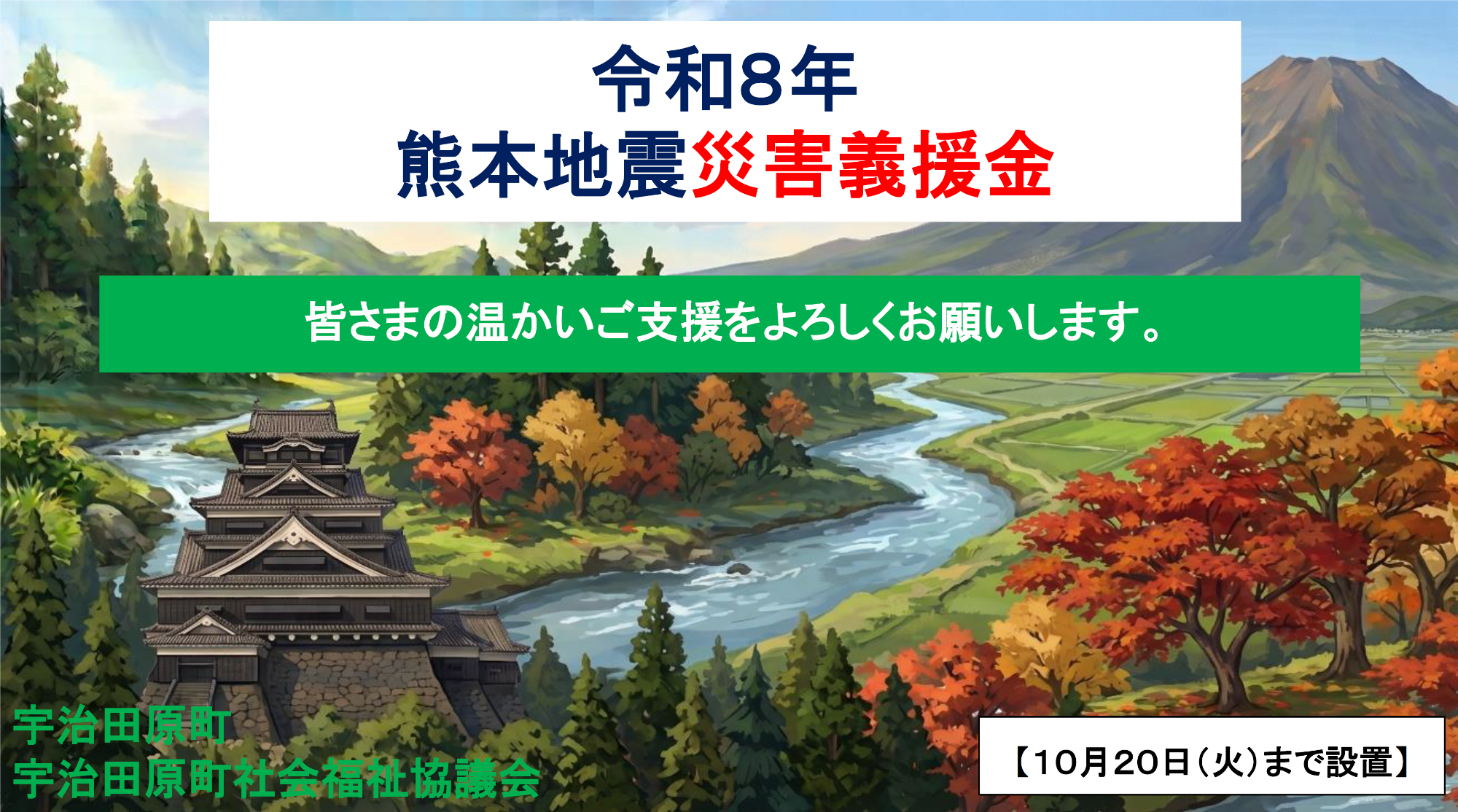 熊本地震災害義援金