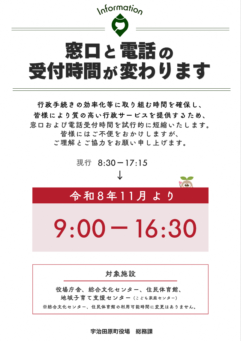 窓口と電話の受付時間が変わります