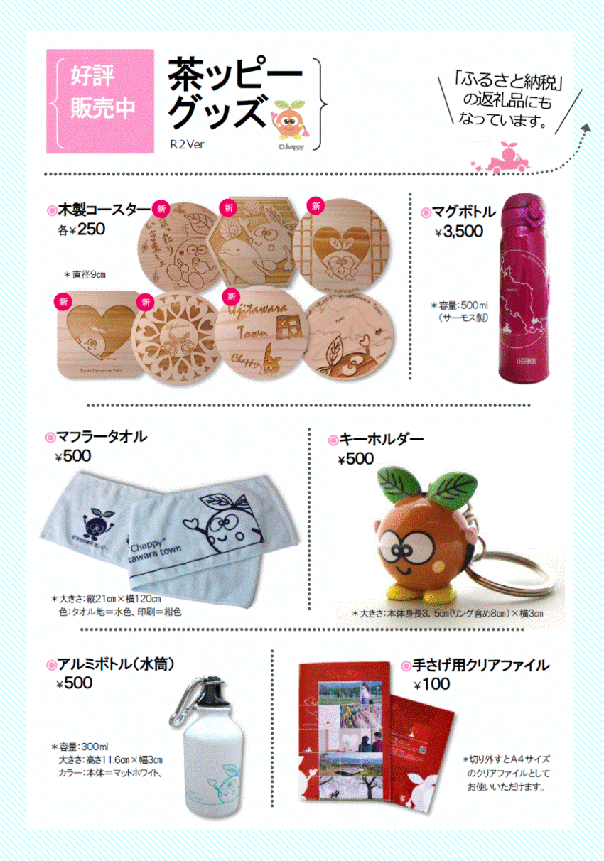 茶ッピーグッズ商品カタログ