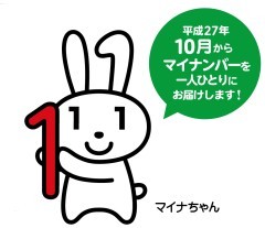 平成27年10月からマイナンバーを一人ひとりにお届けします!(マイナンバーキャラクターマイナちゃんのイラスト)