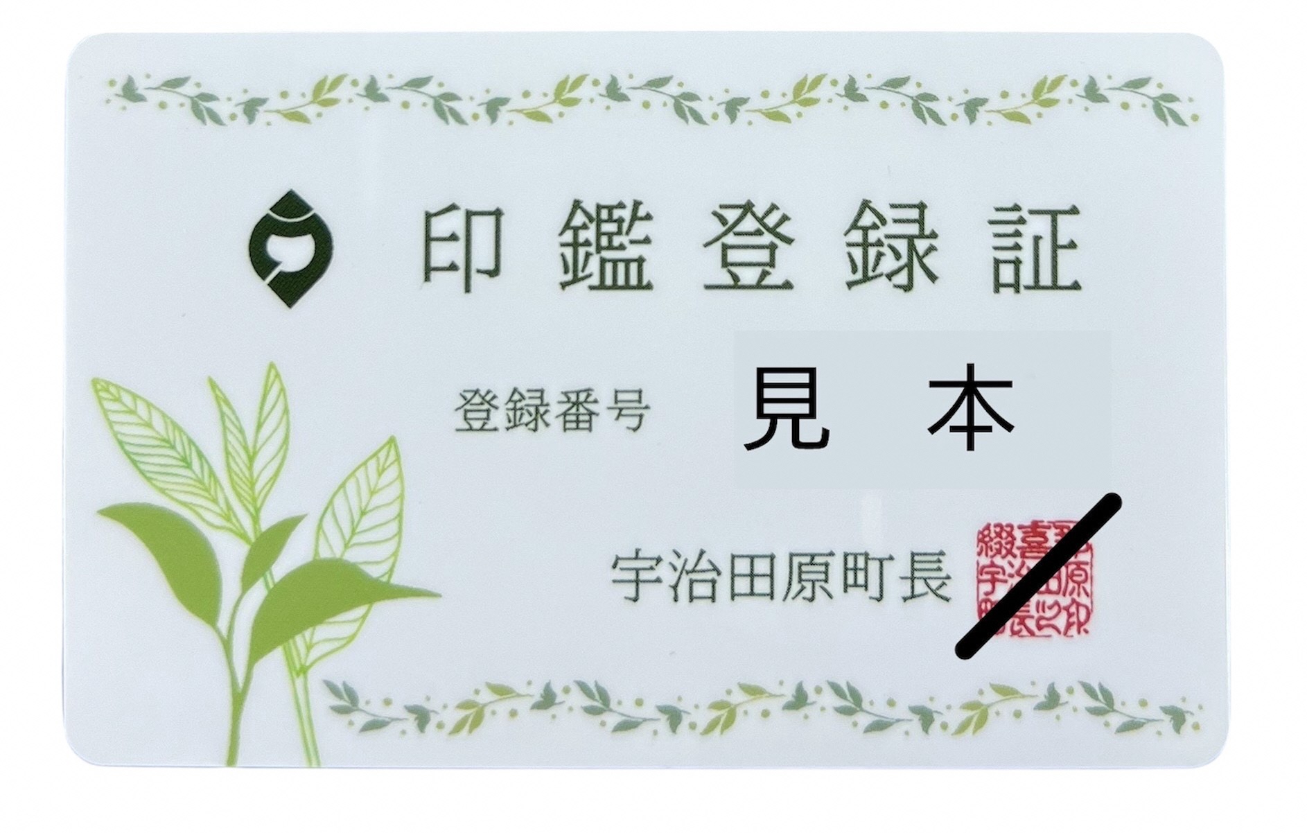 新しい印鑑登録証