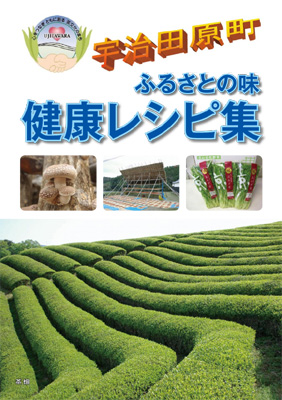 宇治田原町 ふるさとの味 健康レシピ集 表紙