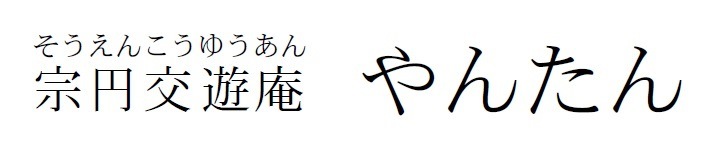 宗円交遊庵 やんたん