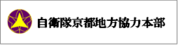 自衛隊京都地方協力本部バナー画像