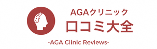AGA クリニック口コミ大会