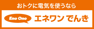 エネワンでんき