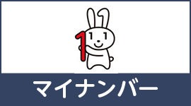 マイナンバーのバナー画像