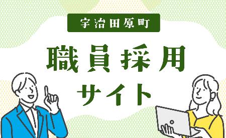 職員採用サイトのバナー