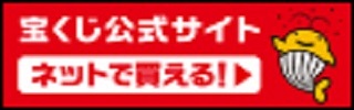 宝くじ公式サイトバナー