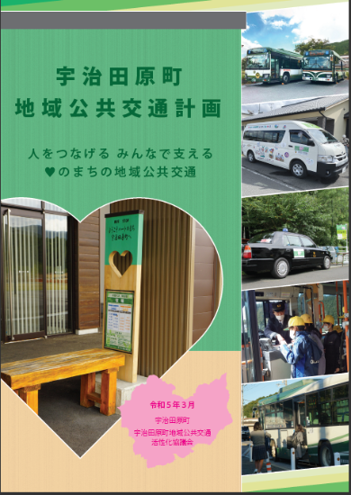 宇治田原町地域公共交通計画・表紙