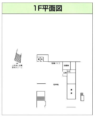 1階平面図