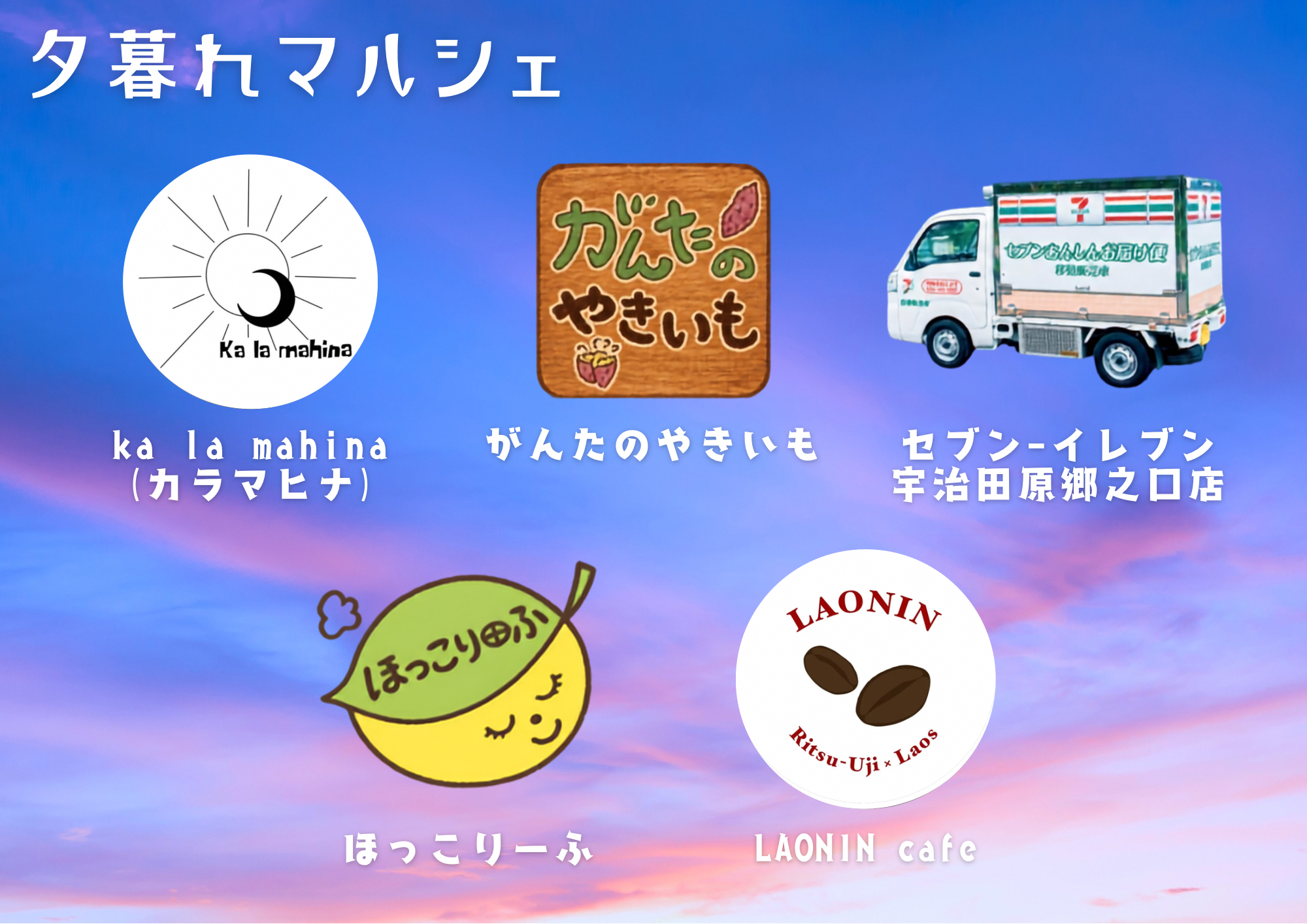 夕暮れマルシェ出店店舗