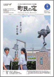 広報うじたわら令和元年9月号の表紙画像