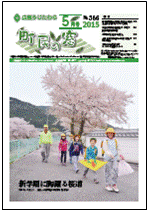 町民の窓 No.566 平成27年5月号の表紙