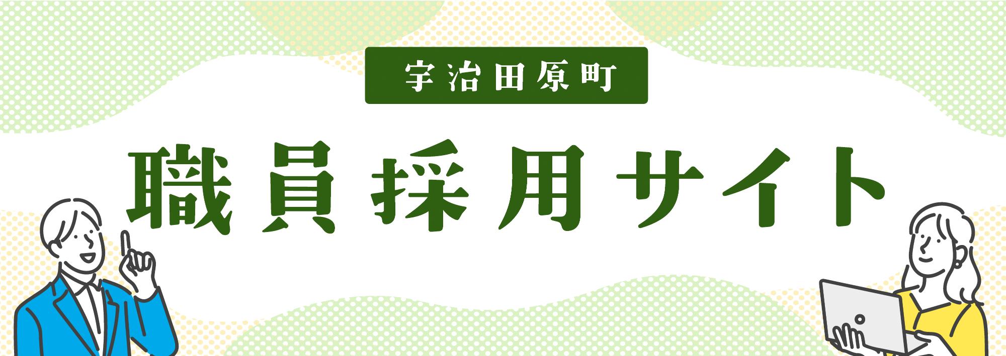 職員採用ページバナー