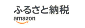 アマゾンのふるさと納税