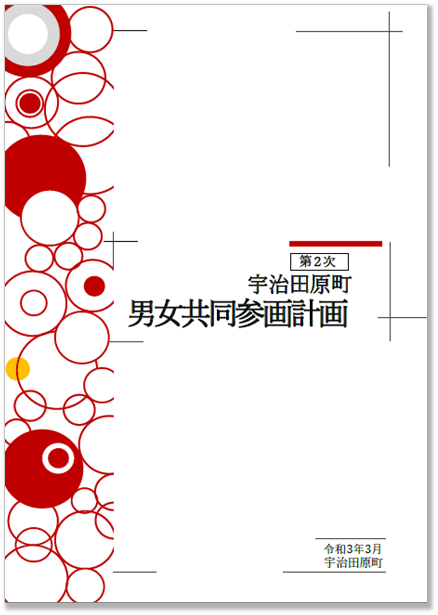 第2次宇治田原町男女共同参画計画の表紙画像