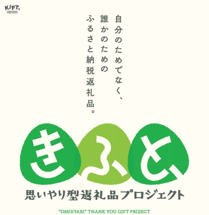 きふと、思いやり型返礼品プロジェクトのポスター画像