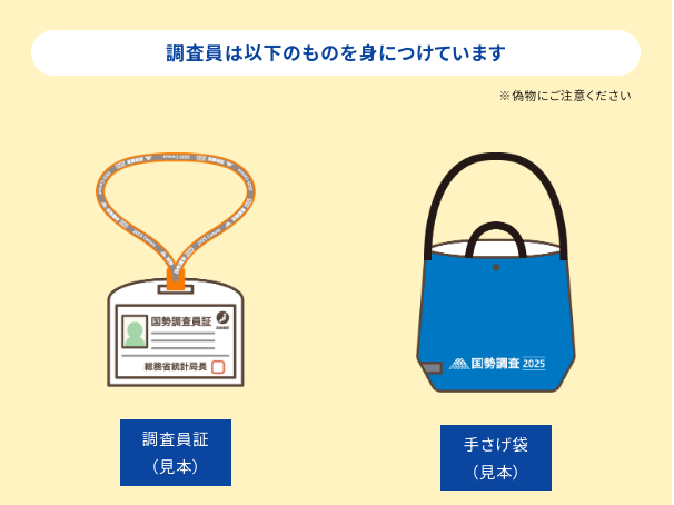 調査員は以下のものを身につけています