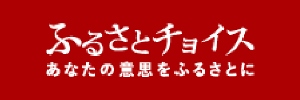 ふるさとチョイス