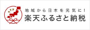 楽天ふるさと納税