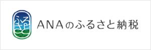 ANAふるさと納税