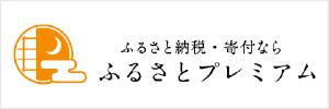 ふるさとプレミアム