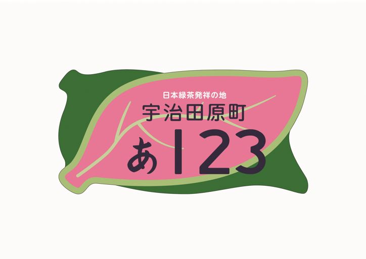 お茶の葉をイメージしたオリジナルナンバープレート（ピンク色）見本