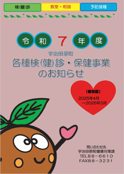 令和7年度各種検(健)診・保健事業のお知らせ[表紙]