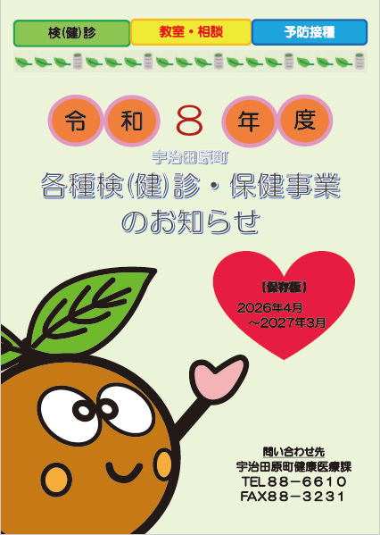 令和8年度各種検(健)診・保健事業のお知らせ[表紙]