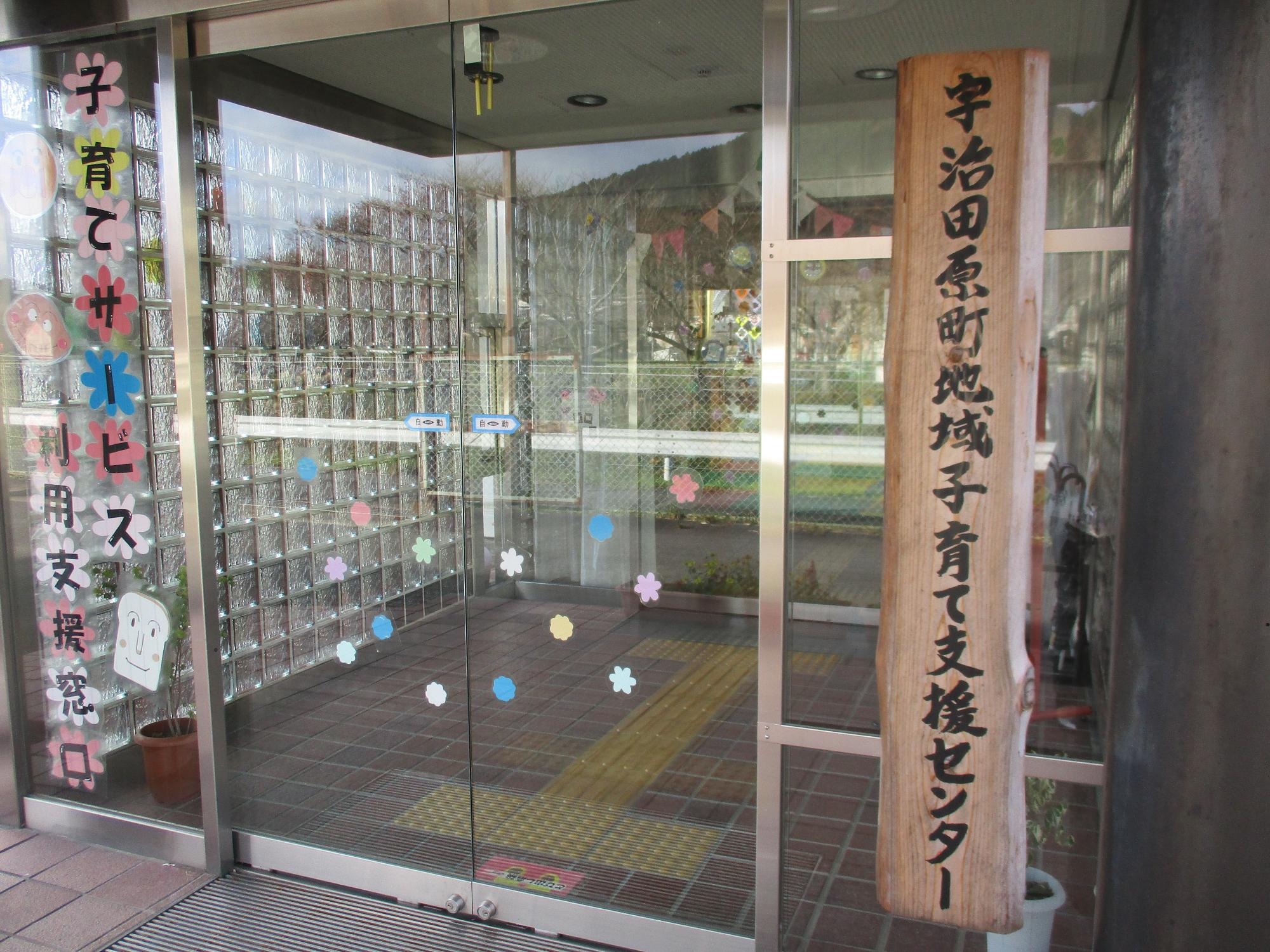 宇治田原町地域子育て支援センター正面玄関の写真
