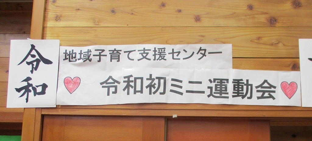 壁に飾られた新年号と令和初ミニ運動会の文字の写真