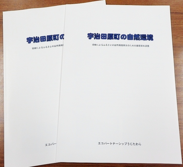宇治田原町の自然環境の冊子が2冊並べて置かれている写真
